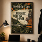 न शौर्य बिना जयः – No Victory Without Courage